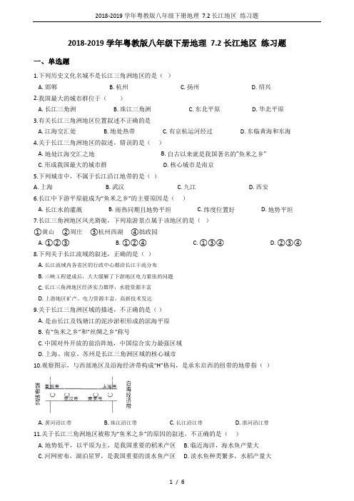 2018-2019学年粤教版八年级下册地理 7.2长江地区 练习题