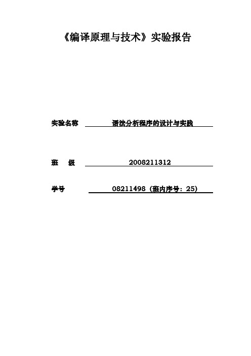 北邮大三编译原理语法分析作业