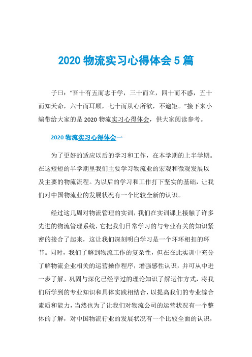 2020物流实习心得体会5篇