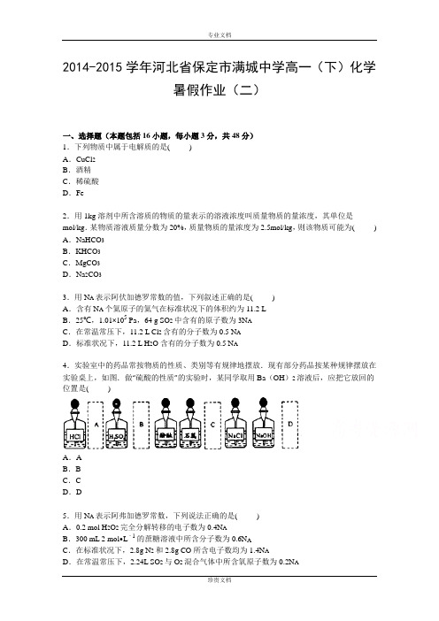 【解析】河北省保定市满城中学2014-2015学年高一下学期化学暑假作业(二) Word版含解析[ 高考]