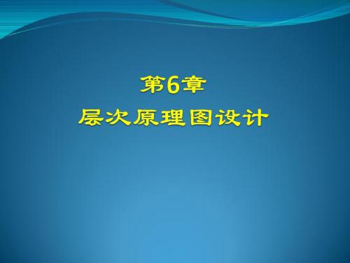 印刷电路板设计实用教程第6章 层次原理图设计