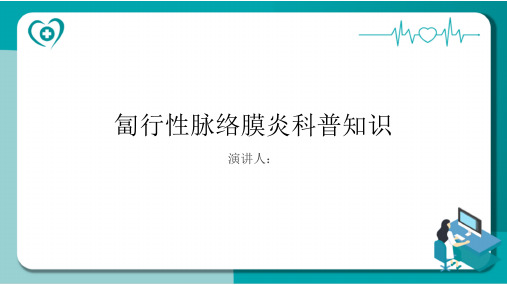 匐行性脉络膜炎的科普知识PPT课件