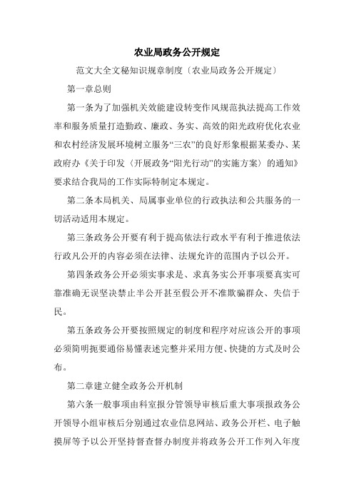 农业局政务公开规定.doc