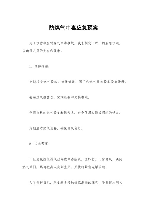 防煤气中毒应急预案