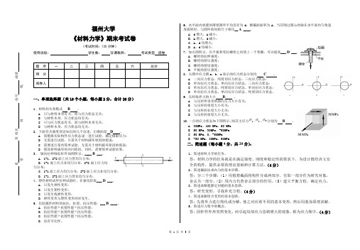 (完整版)(机械加油)福州大学材料力学期末试卷(2)