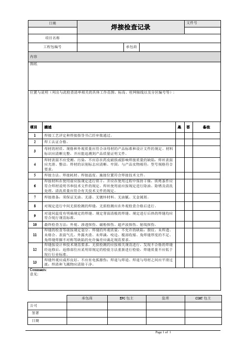 焊接检查记录内容