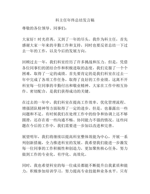 科主任年终总结发言稿