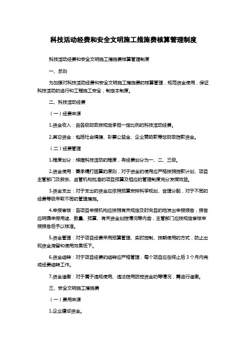 科技活动经费和安全文明施工措施费核算管理制度