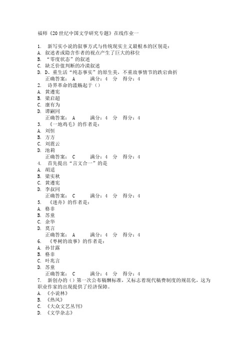 福师《20世纪中国文学研究专题》在线作业一15春满分答案