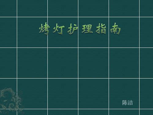 烤灯护理指南