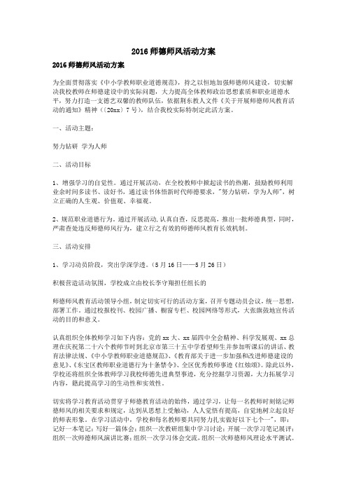 2016师德师风活动方案