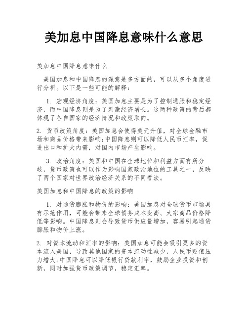 美加息中国降息意味什么意思