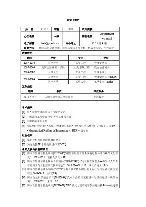 刘伟华个人简介-天津大学管理与经济学部