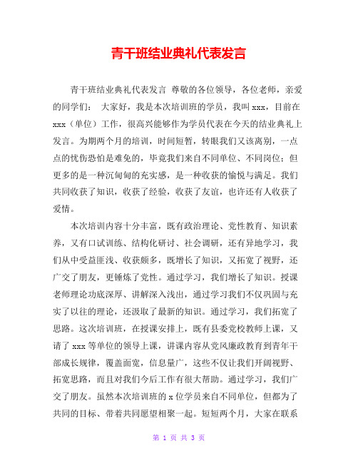 青干班结业典礼代表发言