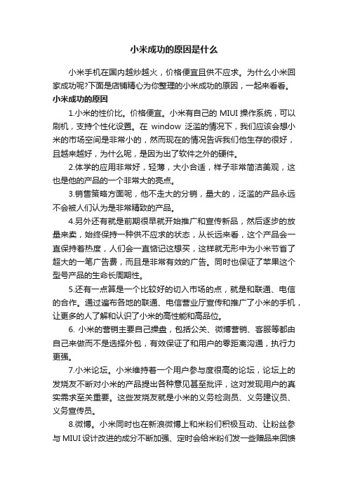 小米成功的原因是什么