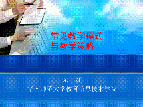 常见教学模式与教学策略