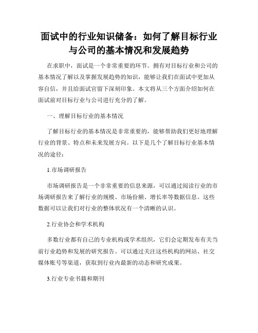 面试中的行业知识储备：如何了解目标行业与公司的基本情况和发展趋势