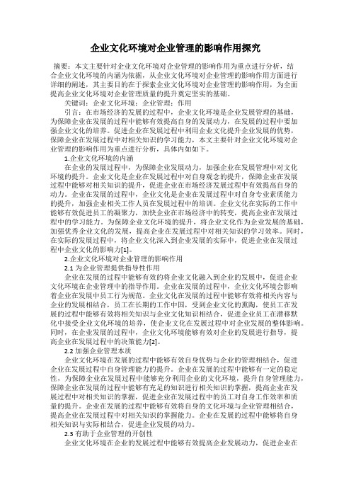 企业文化环境对企业管理的影响作用探究