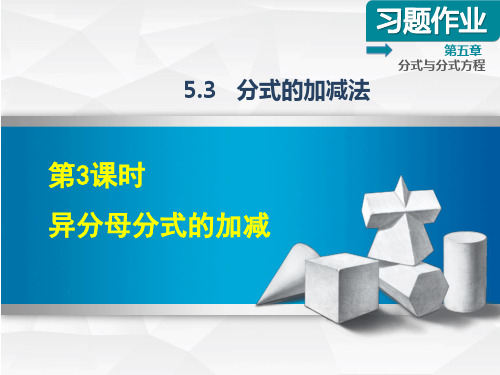 【北师大版】初二数学下册《5.3.3异分母分式的加减》习题课件(附答案)