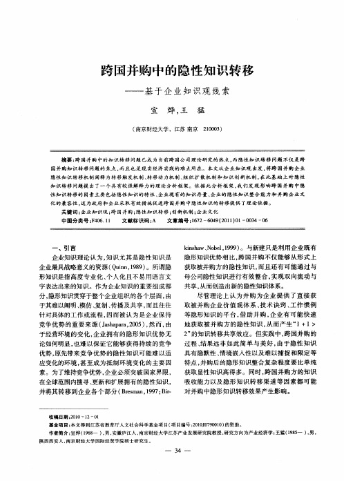 跨国并购中的隐性知识转移——基于企业知识观线索