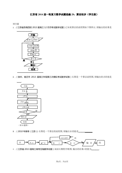 江苏省2014届一轮复习数学试题选编29：算法初步(学生版)