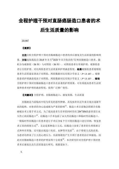 全程护理干预对直肠癌肠造口患者的术后生活质量的影响