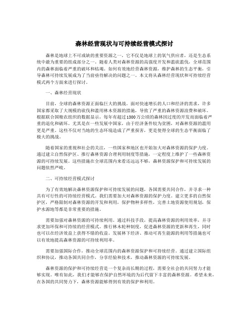 森林经营现状与可持续经营模式探讨