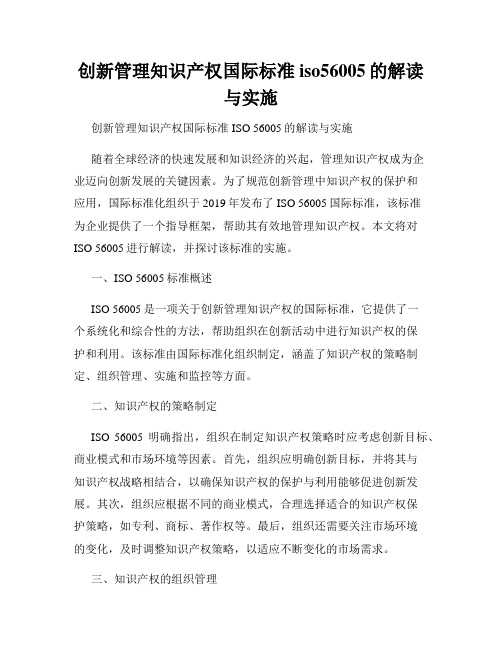 创新管理知识产权国际标准iso56005的解读与实施