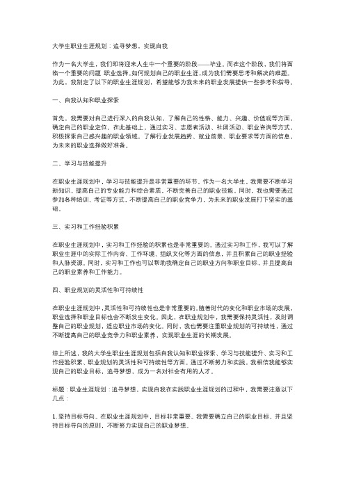 大学生职业生涯规划：追寻梦想,实现自我