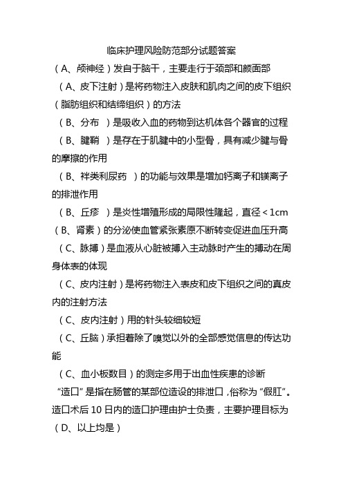 临床护理风险防范部分试题答案