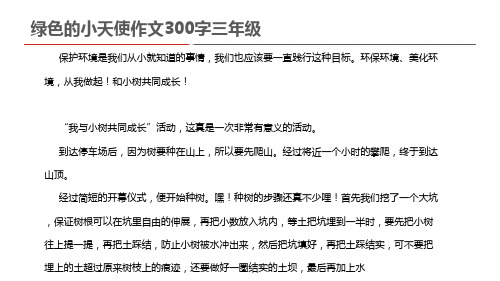 绿色的小天使作文300字三年级