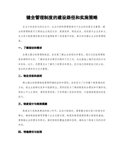 健全管理制度的建设路径和实施策略