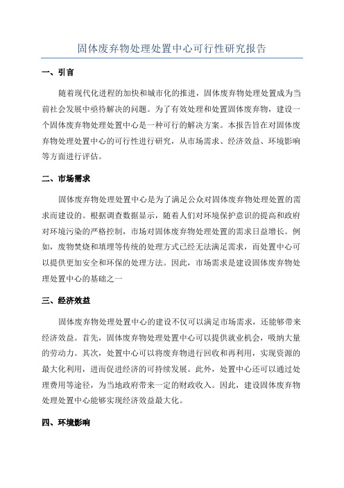 固体废弃物处理处置中心可行性研究报告