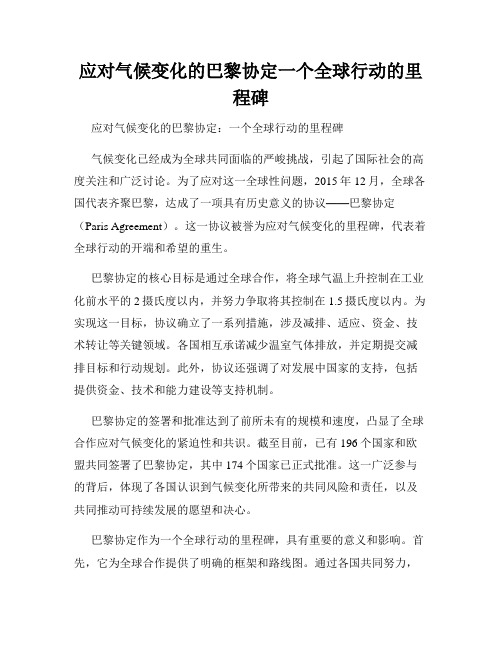 应对气候变化的巴黎协定一个全球行动的里程碑