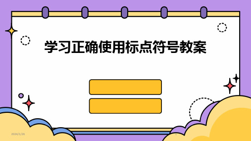 学习正确使用标点符号教案(2024)