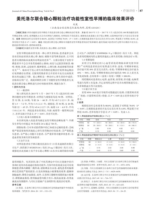 美托洛尔联合稳心颗粒治疗功能性室性早搏的临床效果评价