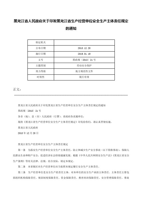 黑龙江省人民政府关于印发黑龙江省生产经营单位安全生产主体责任规定的通知-黑政规〔2018〕21号