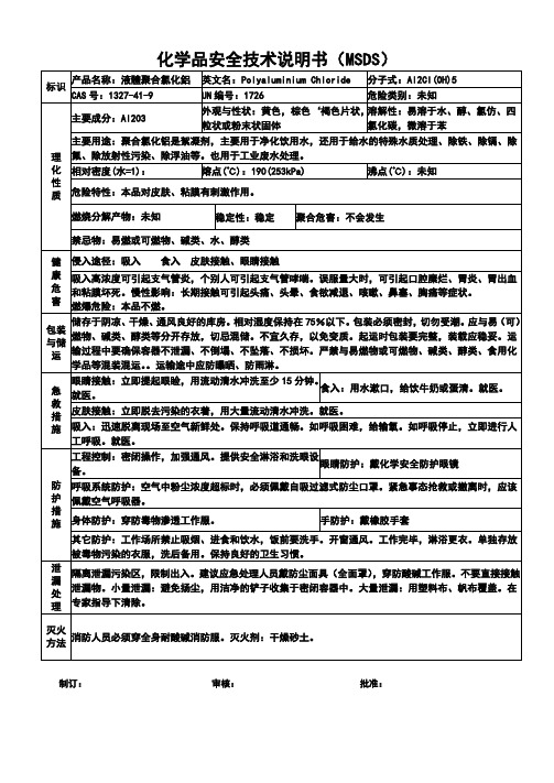 聚合氯化铝安全技术说明书