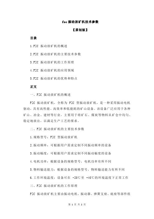 fzc振动放矿机技术参数