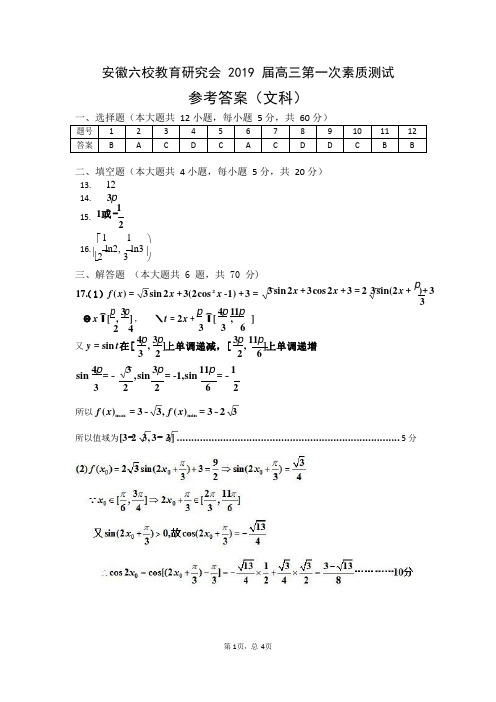 【全国百强校首发】安徽省合肥一中、安庆一中等六校2019届高三上学期第一次素质测试数学(文)答案
