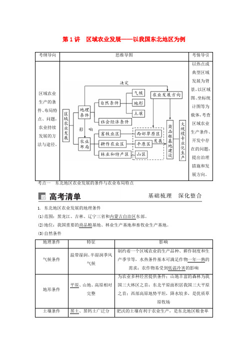 2020版高考地理第十六章区域经济发展第1讲区域农业发展——以我国东北地区为例讲义新人教版