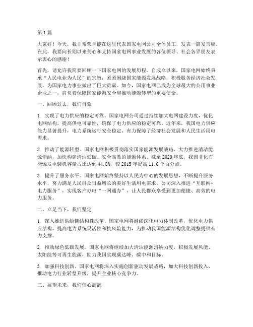 国家电网员工发言稿(3篇)