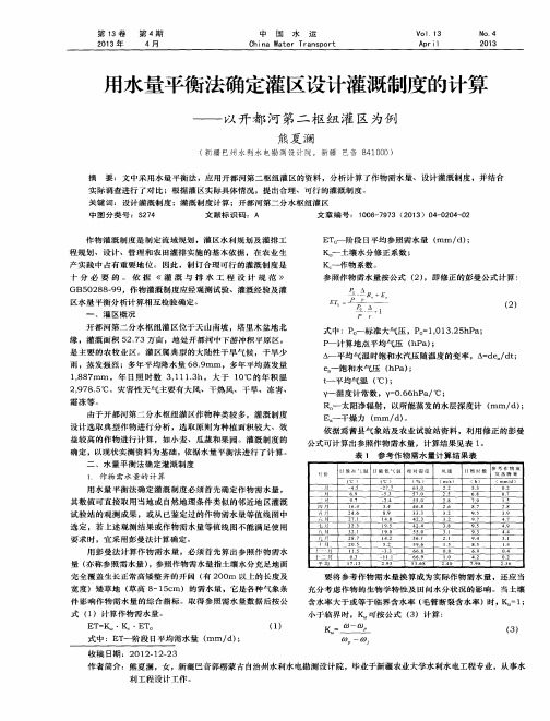 用水量平衡法确定灌区设计灌溉制度的计算——以开都河第二枢纽灌区为例