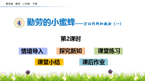 青岛版二年级数学下册 (勤劳的小蜜蜂)教学课件(第2课时)