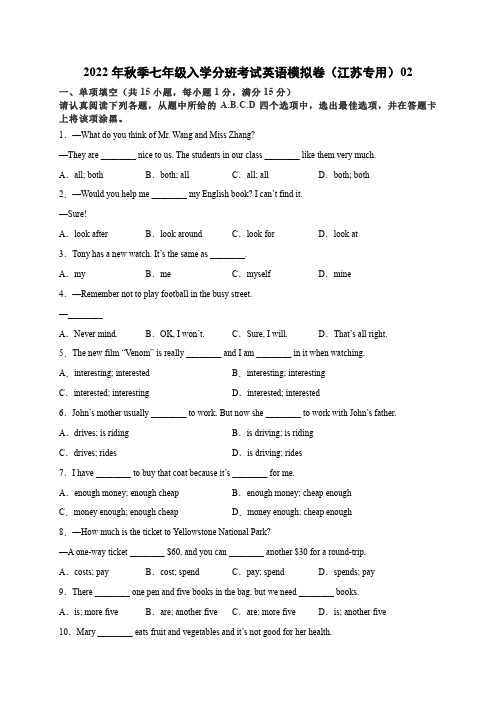 2022年秋季七年级入学分班考试英语模拟卷02(解析版)(江苏专用)