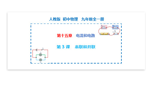 15.3 串联和并联(人教版)