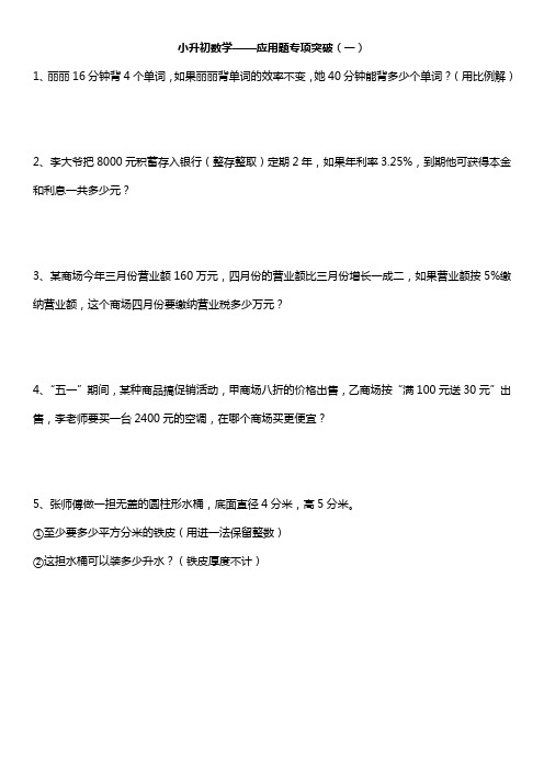 六年级下册数学试题   2020年小升初数学应用题专项突破(1-7)全国通用 (含答案)