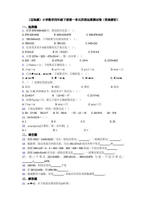 (压轴题)小学数学四年级下册第一单元四则运算测试卷(答案解析)