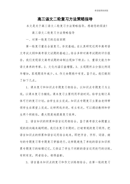 高三语文二轮复习方法策略指导