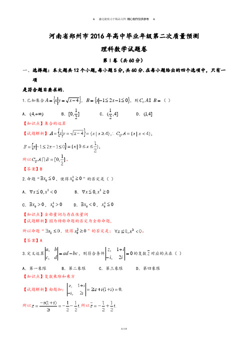 河南省郑州市高中毕业年级第二次质量预测.docx